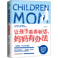 让孩子乖乖听话,妈妈有办法 汤维 著 文教 文轩网