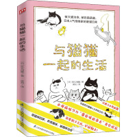 与猫猫一起的生活 (日)佐久间薰 著 梁玥 译 文学 文轩网