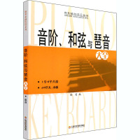 音阶、和弦与琶音大全 隆茜 编 艺术 文轩网