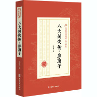 八大剑侠传·血滴子 陆士谔 著 文学 文轩网