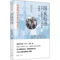 国家行动 百万三峡移民大迁徙纪实 何建明 著 文学 文轩网