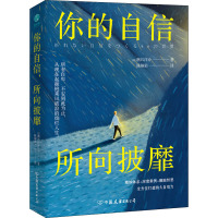 你的自信 所向披靡 (日)潮凪洋介 著 陈娴若 译 经管、励志 文轩网