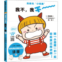 我家的"小恶魔" 我不,我不 (日)Keropons 著 晓晗 译 (日)原爱美 绘 少儿 文轩网