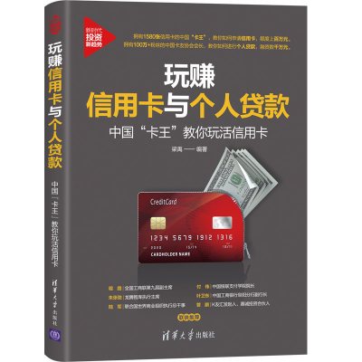 玩赚信用卡与个人贷款:中国"卡王"教你玩活信用卡 梁禹 著 经管、励志 文轩网