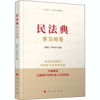 民法典学习问答 李雅云,李林宝 编 社科 文轩网