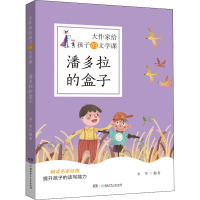 潘多拉的盒子 韦苇 编 少儿 文轩网