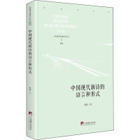 中国现代新诗的语言与形式 赵彬 著 文学 文轩网