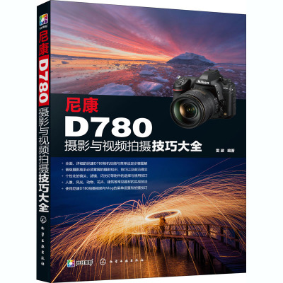 尼康D780摄影与视频拍摄技巧大全 雷波 编 艺术 文轩网