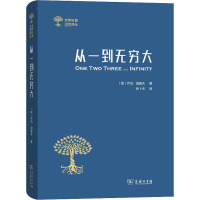 从一到无穷大 科学中的事实与猜测 (美)乔治·伽莫夫 著 张卜天 译 文教 文轩网