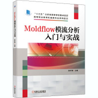 Moldflow模流分析入门与实战 陈叶娣 编 大中专 文轩网