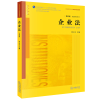 企业法(第四版 2020年修订 330页) 张士元主编 著 社科 文轩网