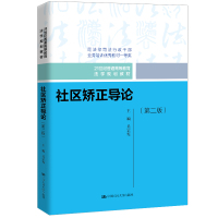 社区矫正导论(第2版)/吴宗宪/21世纪普通高等教育法学规划教材 吴宗宪 著 大中专 文轩网