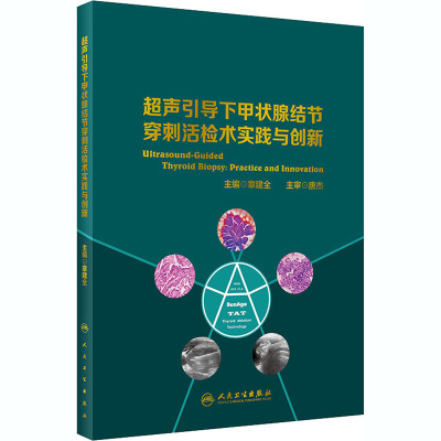 超声引导下甲状腺结节穿刺活检术实践与创新 章建全 编 生活 文轩网