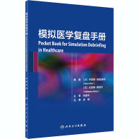 模拟医学复盘手册 (法)丹尼斯·奥里奥特 编 李崎 译 生活 文轩网