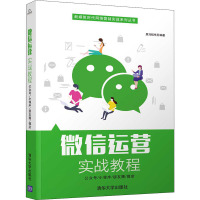 微信运营实战教程 公众号/小程序/朋友圈/微店 黑马程序员 编 大中专 文轩网