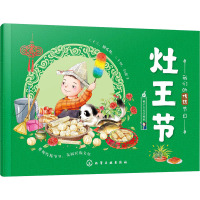 灶王节 稚子文化 编 少儿 文轩网