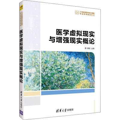 医学虚拟现实与增强现实概论 娄岩 编 大中专 文轩网