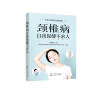颈椎病自我保健不求人 崔述生 主编 崔述生全国基层名老中 著 生活 文轩网
