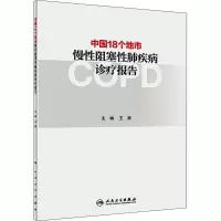 中国18个地市慢性阻塞性肺疾病诊疗报告 王辰 编 生活 文轩网