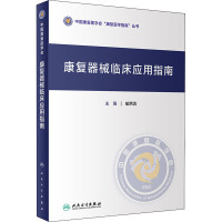 康复器械临床应用指南 喻洪流 编 生活 文轩网