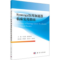 Synergy医用加速器临床实用指南 付庆国,解李斯琪 编 生活 文轩网