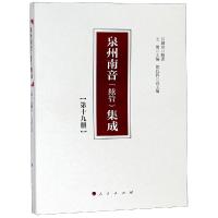 泉州南音(絃管)集成(第19册) 吕锤宽 著 王珊 编 艺术 文轩网