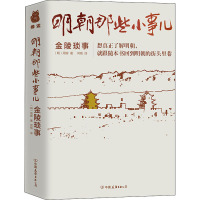 明朝那些小事儿 金陵琐事 [明]周晖 著 何殇 译 文学 文轩网