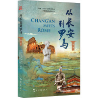 从长安到罗马 第1季 中央广播电视总台,中国国际电视总公司 编 经管、励志 文轩网