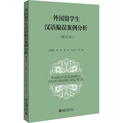 外国留学生汉语偏误案例分析 增订本 肖奚强 等 著 大中专 文轩网