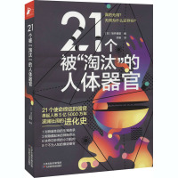 21个被"淘汰"的人体器官 (日)坂井建雄 著 范唯 译 生活 文轩网