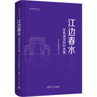 江边春水 经典诵读材料选编 清华大学继续教育学院 编 大中专 文轩网