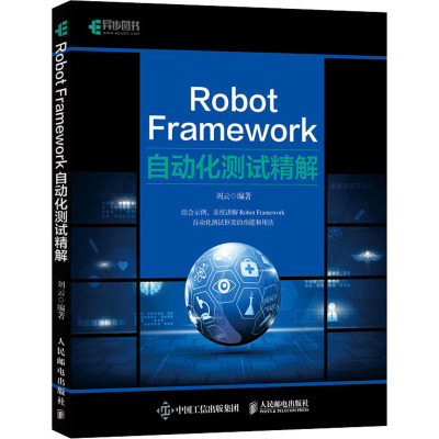 Robot Framework自动化测试精解 刘云 编 专业科技 文轩网