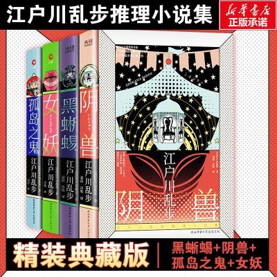 江户川乱步推理小说集:孤岛之鬼+女妖+黑蜥蜴+阴兽(全4册) (日)江户川乱步 著 羽洁,冷欣 译 文学 文轩网