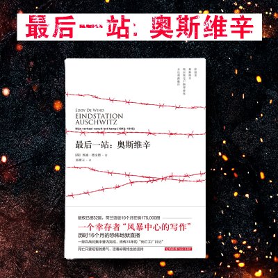 预售最后一站:奥斯维辛 [荷]埃迪.德文德 著 张耀天 译 文学 文轩网