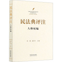 民法典评注 人格权编 陈甦,谢鸿飞 编 社科 文轩网