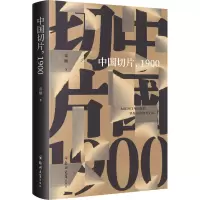 中国切片,1900 雷颐 著 社科 文轩网