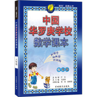 中国华罗庚学校数学课本 8年级 宿晓阳 编 文教 文轩网