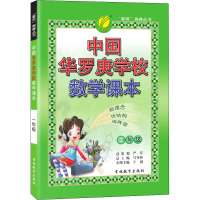 中国华罗庚学校数学课本 1年级 宁剑 编 文教 文轩网