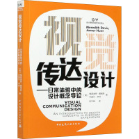 视觉传达设计——日常体验中的设计概念导论 (美)梅雷迪思·戴维斯,(美)杰莫尔·亨特 著 宫万琳 译 生活 文轩网