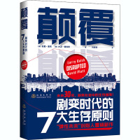 颠覆 剧变时代的7大生存原则 (澳)拉里·奎克,(澳)大卫·普拉特 著 刘安琪 译 经管、励志 文轩网