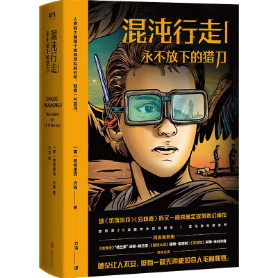 混沌行走 1 永不放下的猎刀 (英)帕特里克·内斯 著 万洁 译 文学 文轩网