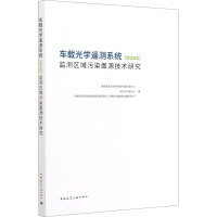 车载光学遥测系统(DOAS)监测区域污染面源技术研究 