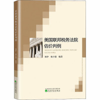 美国联邦税务法院估价判例 郑伊,杨小强 编 社科 文轩网