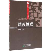 财务管理 张雪梅 著 经管、励志 文轩网