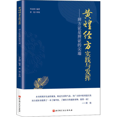 黄煌经方实践与发挥——辨方证是辨证的尖端 毕礼明 编 生活 文轩网