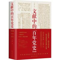 文献中的百年党史 单色版 李颖 著 社科 文轩网