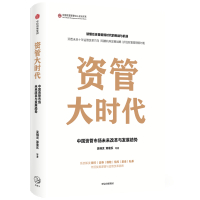 资管大时代 吴晓灵 等 著 经管、励志 文轩网