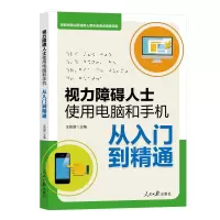 视力障碍人士使用电脑和手机从入门到精通 王凯丽主编 著 专业科技 文轩网