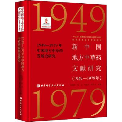 新中国地方中草药文献研究(1949-1979年) 1949-1979年中国地方中草药发展史研究 张瑞贤 等 编 生活 