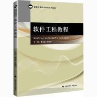 软件工程教程 李俊磊,陈晓明 编 专业科技 文轩网